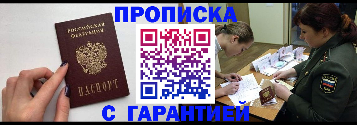 прописка гарантия в Порхове