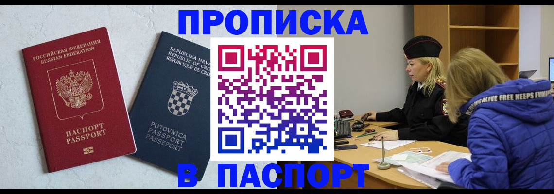 прописка в Порхове